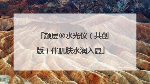 颜层®水光仪（共创版）伴肌肤水润入夏