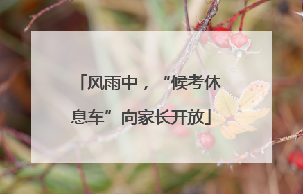 风雨中，“候考休息车”向家长开放