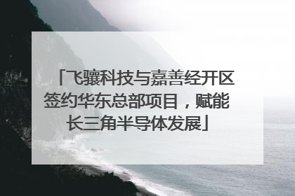 飞骧科技与嘉善经开区签约华东总部项目，赋能长三角半导体发展