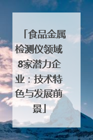 食品金属检测仪领域8家潜力企业：技术特色与发展前景
