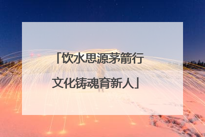 饮水思源茅箭行 文化铸魂育新人