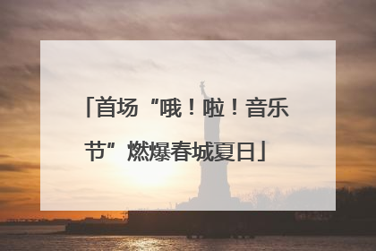 首场“哦！啦！音乐节”燃爆春城夏日