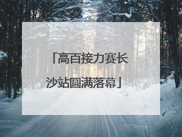 高百接力赛长沙站圆满落幕