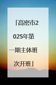 高密市2025年第一期主体班次开班