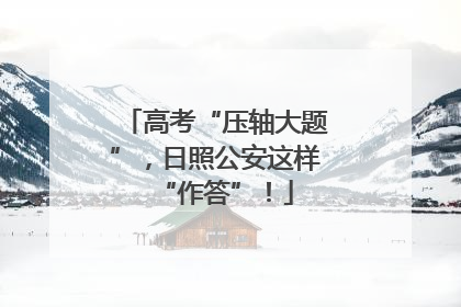 高考“压轴大题”，日照公安这样“作答”！
