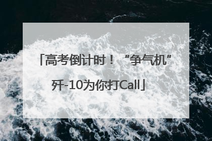 高考倒计时！“争气机”歼-10为你打Call