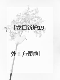 龙口新增19处！方便啦