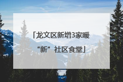 龙文区新增3家暖“新”社区食堂