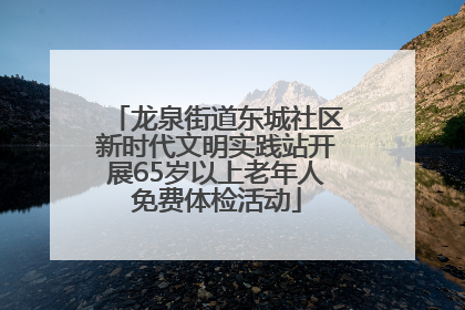 龙泉街道东城社区新时代文明实践站开展65岁以上老年人免费体检活动
