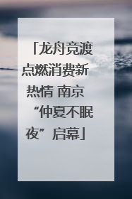 龙舟竞渡点燃消费新热情 南京“仲夏不眠夜”启幕
