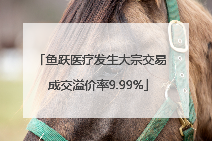鱼跃医疗发生大宗交易 成交溢价率9.99%