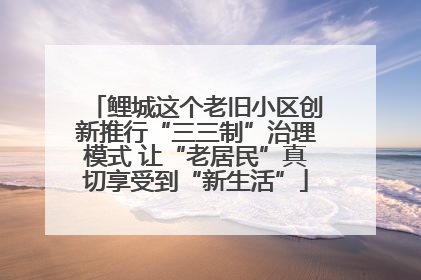 鲤城这个老旧小区创新推行“三三制”治理模式 让“老居民”真切享受到“新生活”