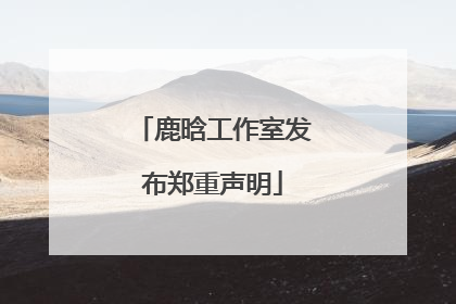鹿晗工作室发布郑重声明