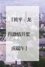 黄平：龙舟激情开桨庆端午