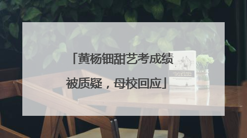 黄杨钿甜艺考成绩被质疑，母校回应