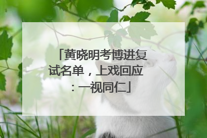 黄晓明考博进复试名单，上戏回应：一视同仁