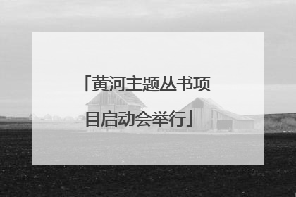 黄河主题丛书项目启动会举行