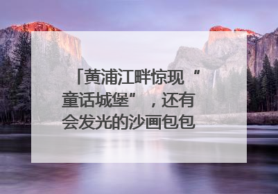 黄浦江畔惊现“童话城堡”，还有会发光的沙画包包？｜宝藏小店
