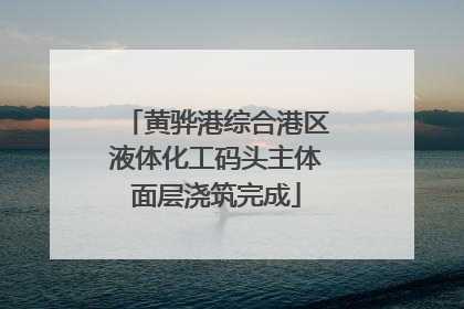 黄骅港综合港区液体化工码头主体面层浇筑完成