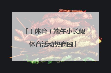 （体育）端午小长假 体育活动热商圈