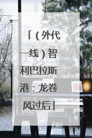 （外代一线）智利巴拉斯港：龙卷风过后