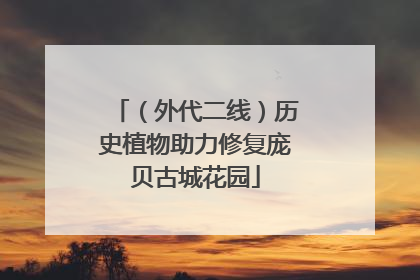 （外代二线）历史植物助力修复庞贝古城花园