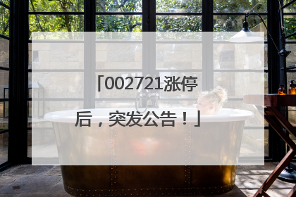 002721涨停后，突发公告！