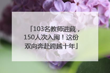 103名教师进藏，150人次入闽！这份双向奔赴跨越十年