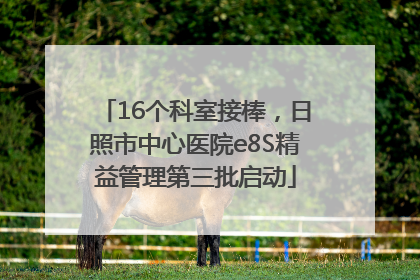 16个科室接棒，日照市中心医院e8S精益管理第三批启动