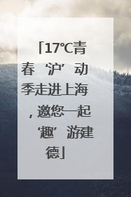 17℃青春‘沪’动季走进上海，邀您一起‘趣’游建德