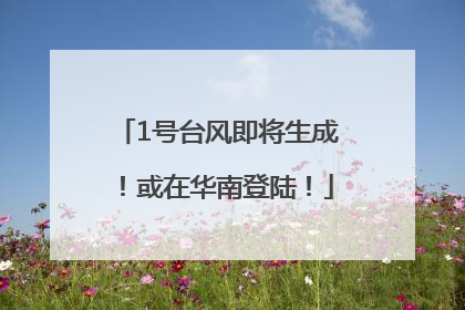 1号台风即将生成！或在华南登陆！