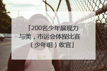 200名少年展现力与美，市运会体操比赛（少年组）收官