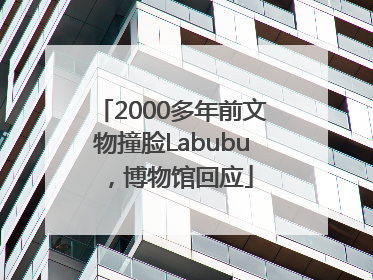 2000多年前文物撞脸Labubu，博物馆回应