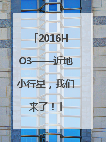 2016HO3——近地小行星，我们来了！