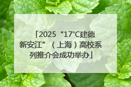 2025“17℃建德新安江”（上海）高校系列推介会成功举办