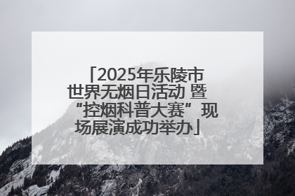 2025年乐陵市世界无烟日活动 暨“控烟科普大赛”现场展演成功举办