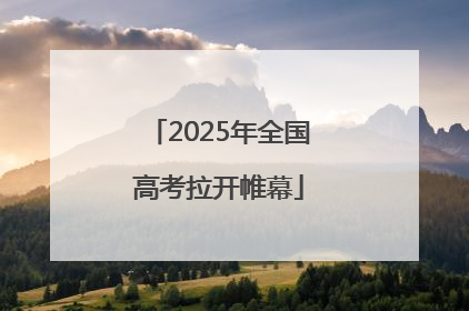 2025年全国高考拉开帷幕