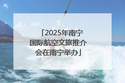 2025年南宁国际航空文旅推介会在南宁举办