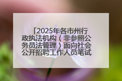 2025年各市州行政执法机构（非参照公务员法管理）面向社会公开招聘工作人员笔试加分人员公示