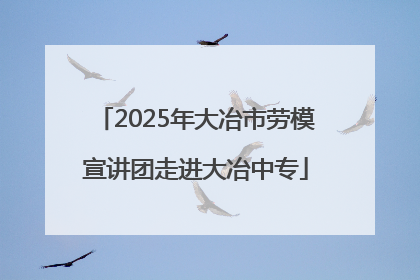 2025年大冶市劳模宣讲团走进大冶中专