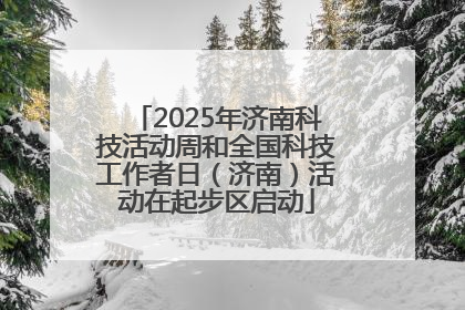 2025年济南科技活动周和全国科技工作者日（济南）活动在起步区启动