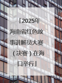 2025年海南省红色故事讲解员大赛（决赛）在海口举行