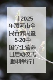 2025年漯河市全民营养周暨5·20中国学生营养日启动仪式顺利举行