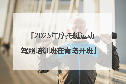 2025年摩托艇运动驾照培训班在青岛开班