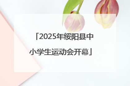 2025年绥阳县中小学生运动会开幕