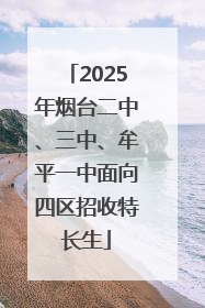 2025年烟台二中、三中、牟平一中面向四区招收特长生