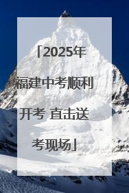 2025年福建中考顺利开考 直击送考现场