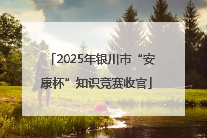 2025年银川市“安康杯”知识竞赛收官
