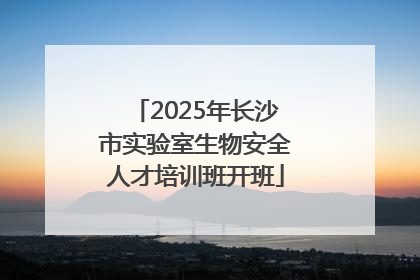 2025年长沙市实验室生物安全人才培训班开班