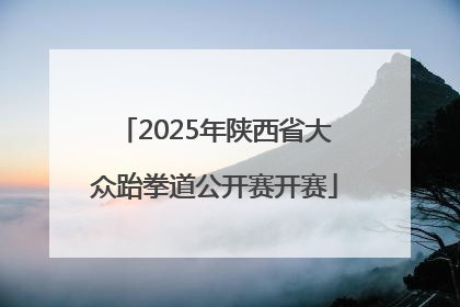 2025年陕西省大众跆拳道公开赛开赛